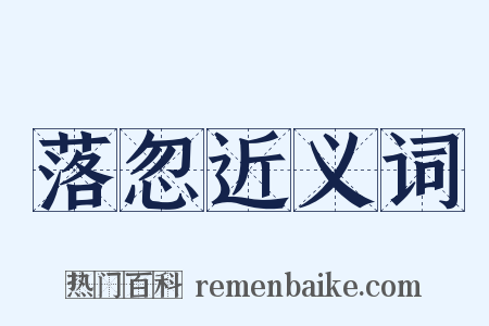 落忽近义词是什么意思的图片